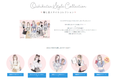 「推し活フェスPOP UP SHOP」WEＢコンテンツ「推し活STYLE COLLECTION」