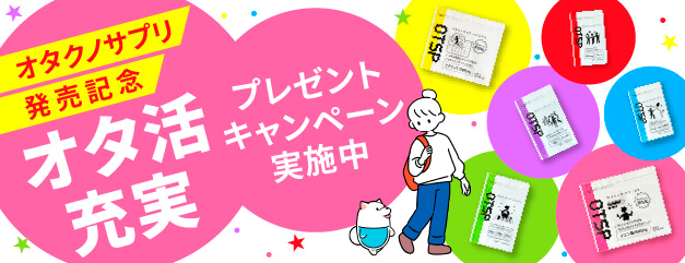 オタクノサプリ発売キャンペーンにて、既存商品を大盤振る舞いプレゼント 