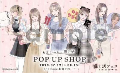 「推し活フェスPOP UP SHOP」SNS投稿特典