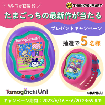 「Tamagotchi Uni」が当たるSNSキャンペーン