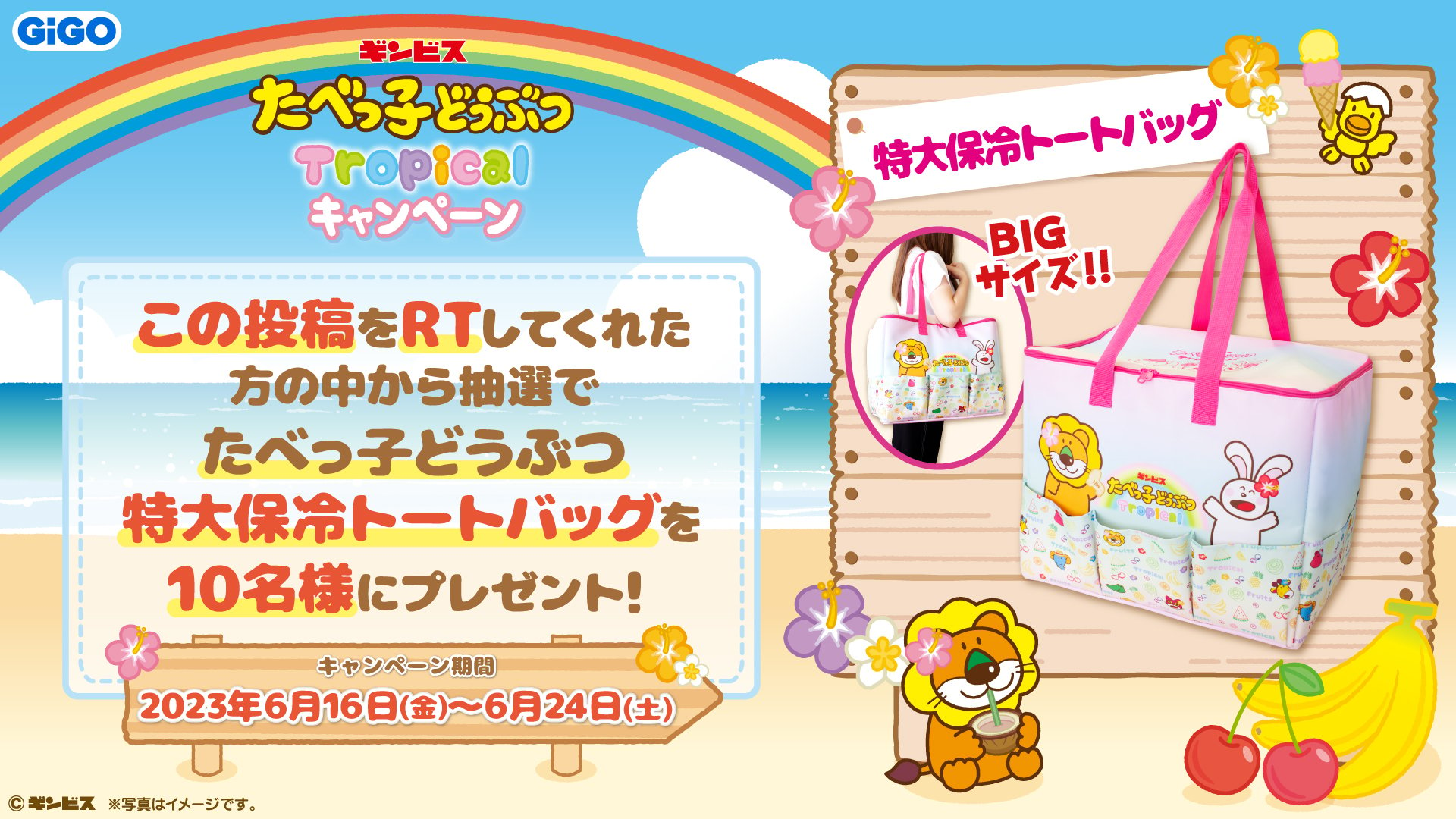 「たべっ子どうぶつTropicalキャンペーン」Twitterキャンペーン