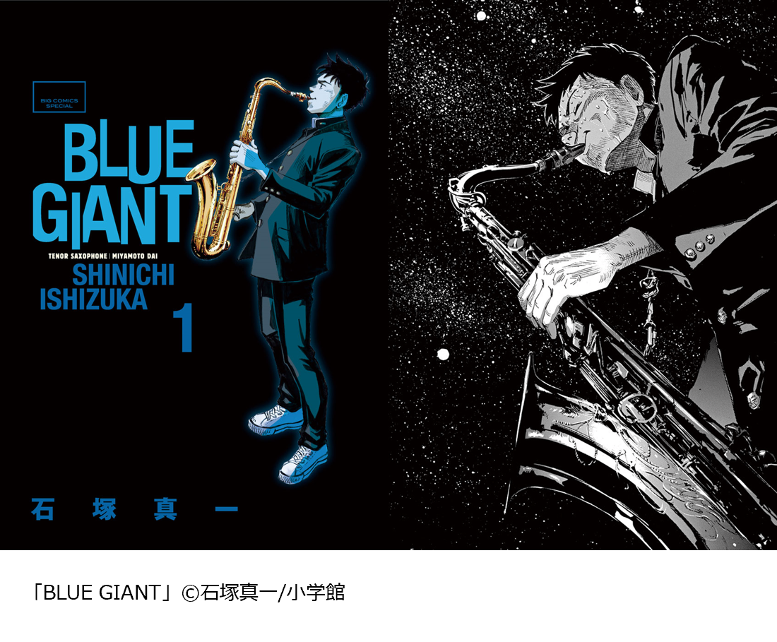 『BLUE GIANT』