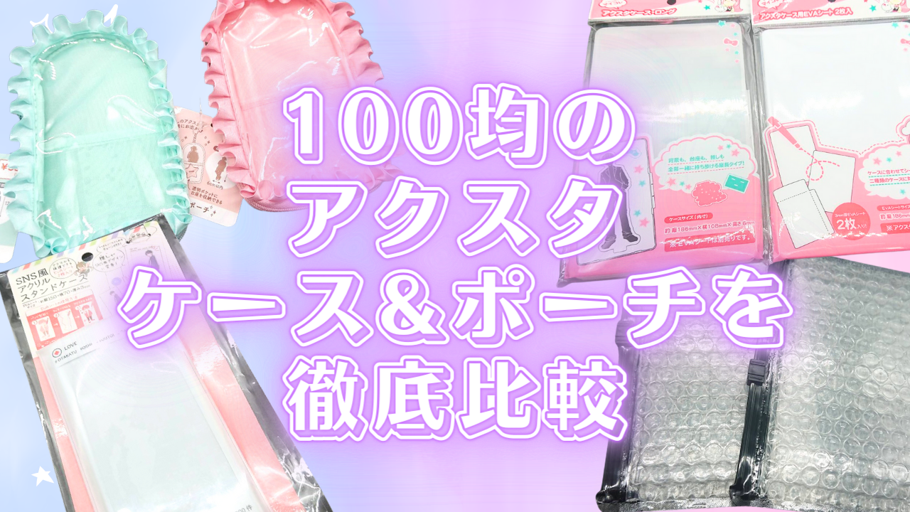 100均のアクスタケース&ポーチを徹底比較！おすすめランキングTOP3も紹介【推し活・オタ活】