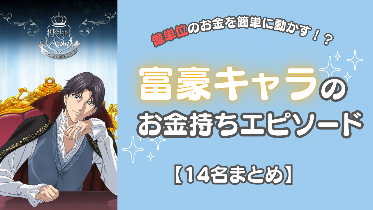 跡部景吾・鈴木園子など富豪キャラによるお金持ちエピソード！億単位のお金を動かすびっくり行動も