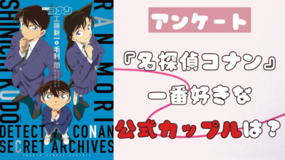 『名探偵コナン』 一番好きな 公式カップルは？