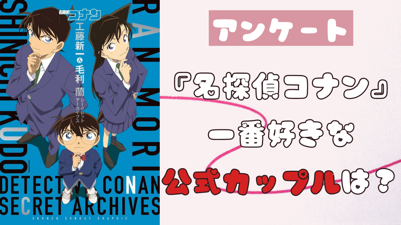 『名探偵コナン』一番好きな公式カップルは？【アンケート】