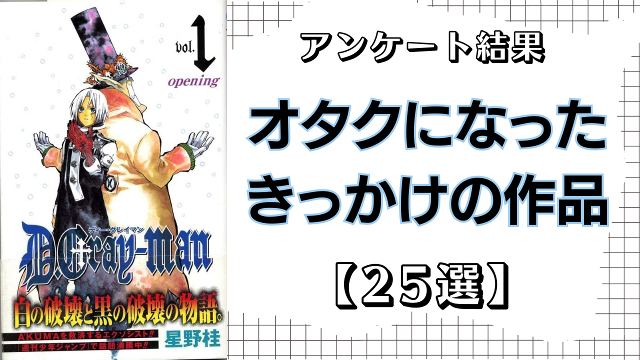 オタクになったきっかけの作品25選！『銀魂』『Dグレ』『ふしぎ遊戯』など【アンケート結果】