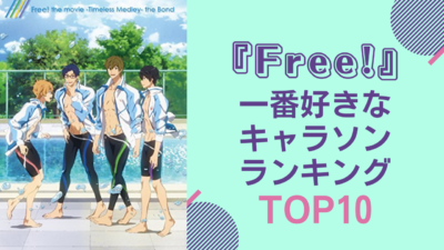 『Free!』一番好きな キャラソンランキングTOP10