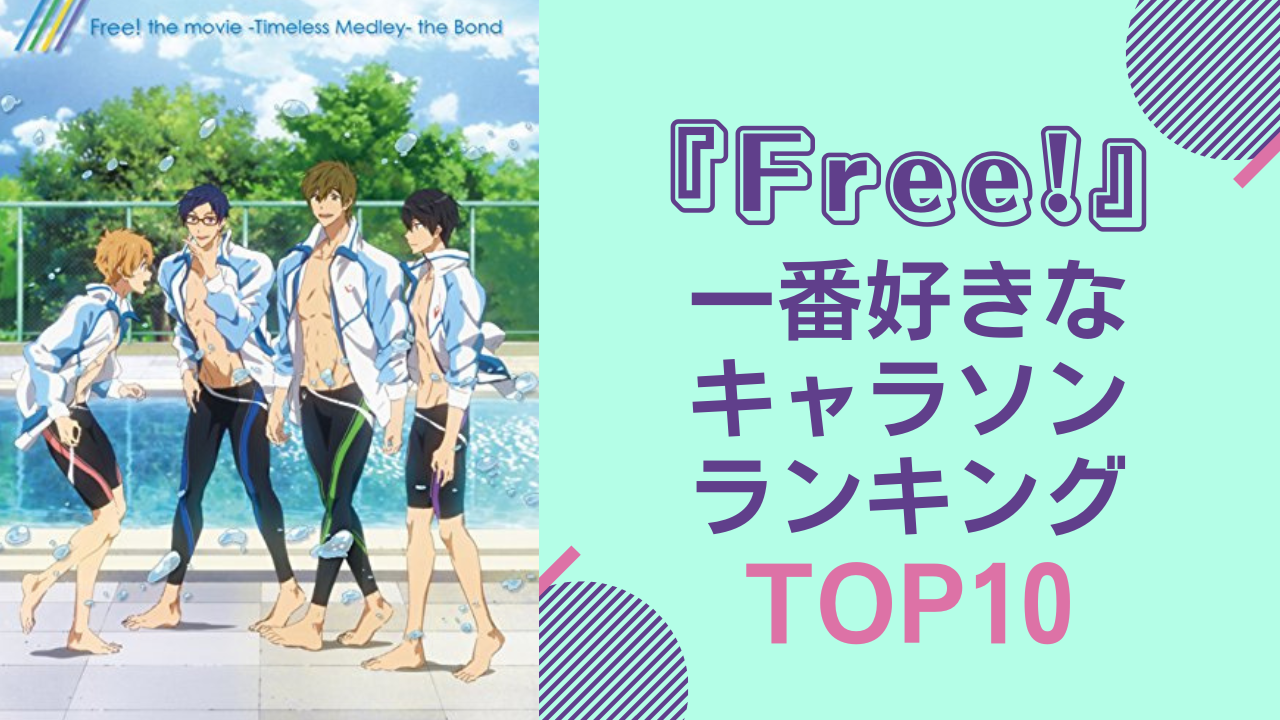 『Free!』好きなキャラソンランキングTOP10！「FUTURE FISH」を抑えて1位に輝いたのは？