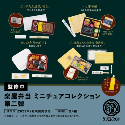 楽屋弁当 ミニチュアコレクション 第二弾