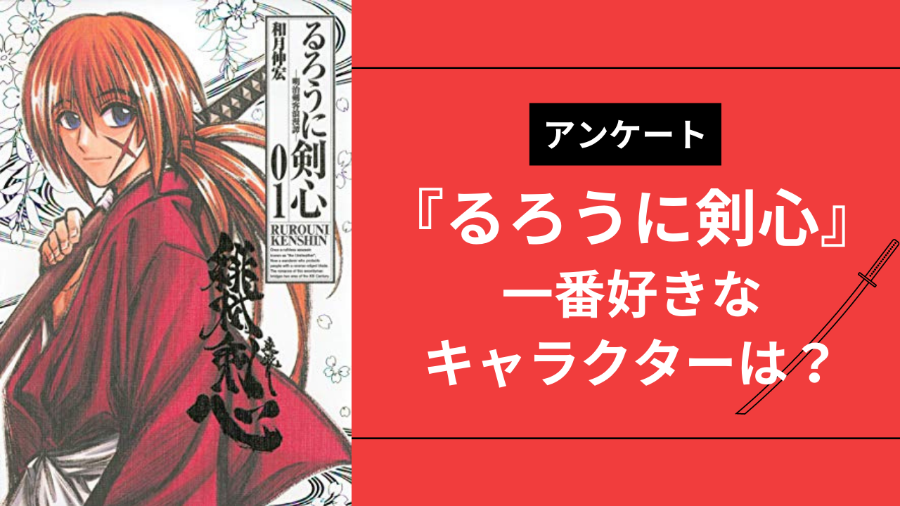 『るろうに剣心』一番好きなキャラを教えて！【アンケート】