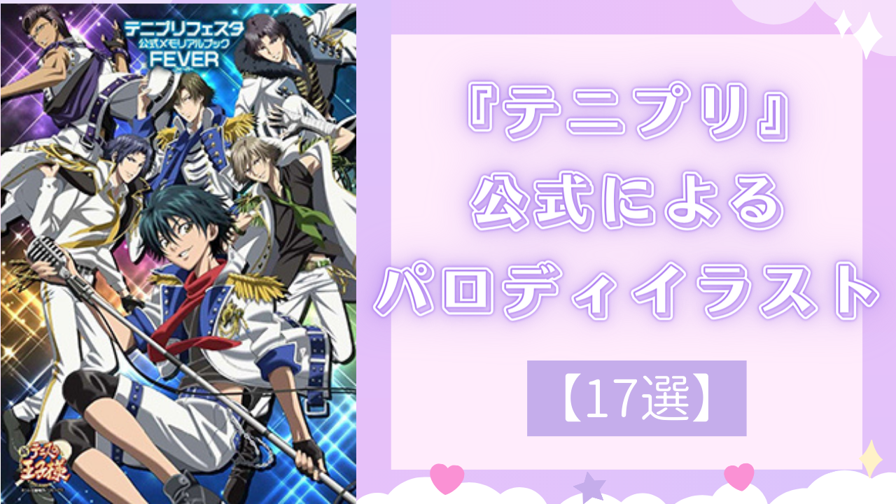 着てない衣装なくない！？『テニプリ』アイドル・警察・陰陽師など公式パロディイラストまとめ