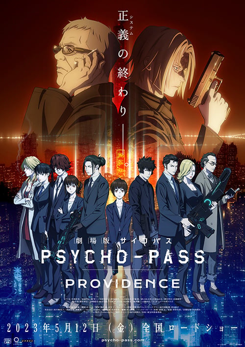 『劇場版 PSYCHO-PASS サイコパス PROVIDENCE』キービジュアル