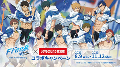 Free! 10th Anniversary×JOYSOUND直営店コラボキャンペーン