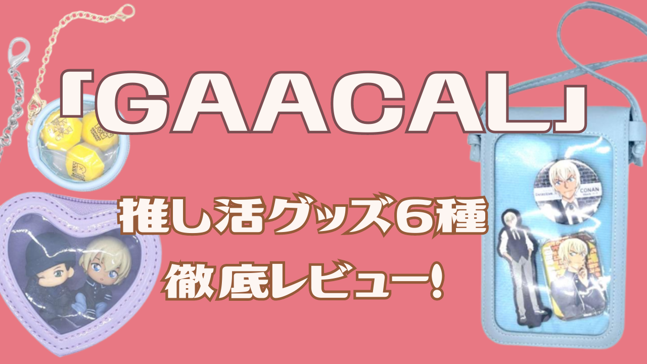 「GAACAL」推し活グッズレビュー！クリア窓付きハートポーチなど6アイテム、良かった点・注意点は？