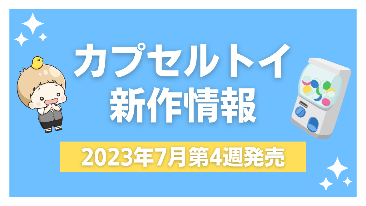 【2023年7月第4週発売】新作カプセルトイ情報｜『幽遊白書』『呪術廻戦』『きらレボ』『CCさくら』ほか