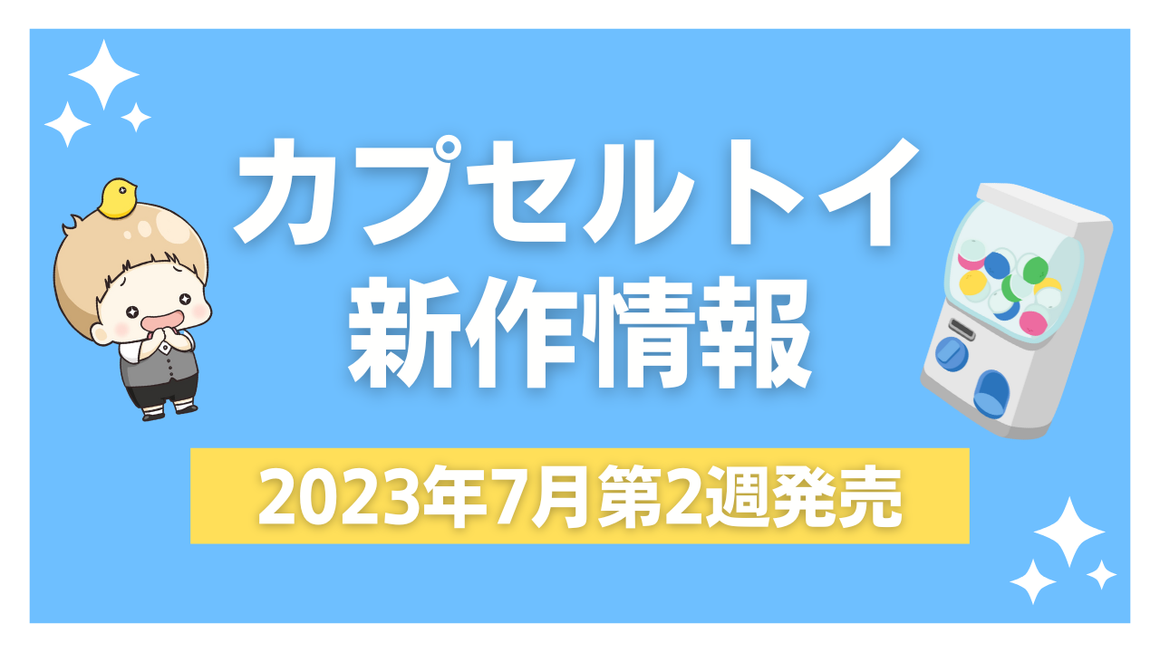 【2023年7月第2週発売】新作カプセルトイ情報｜『スプラ3』『ミッフィー』『ブルーロック』など