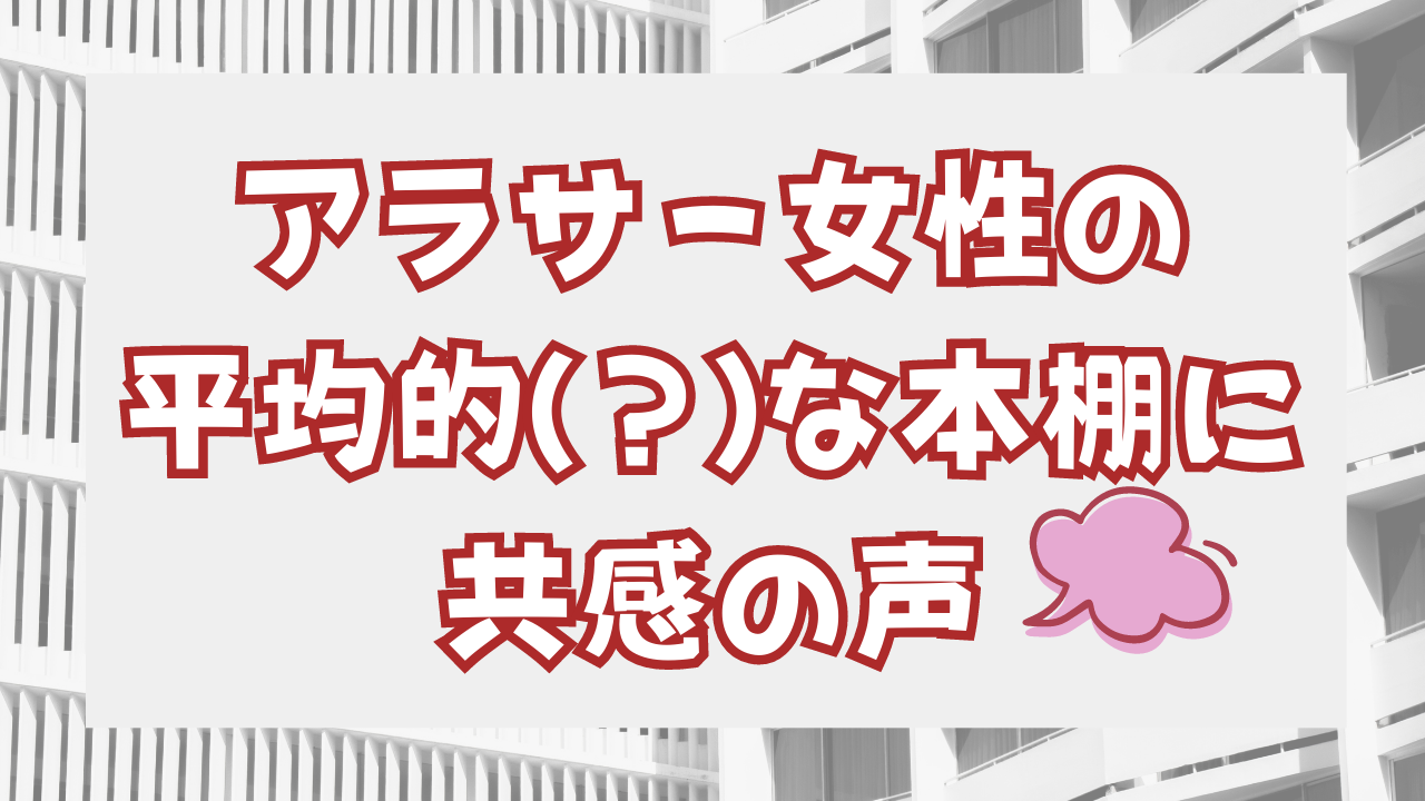 アラサー女性の平均的（？）な本棚に共感の声「刺さりますねぇ…！」「ドリキャス黄金時代ｗｗｗ」