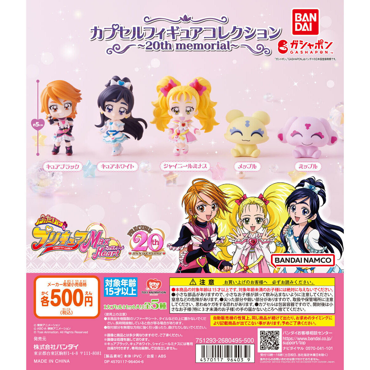 ふたりはプリキュア Max Heart カプセルフィギュアコレクション～20th memorial～