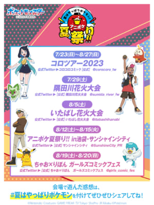 夏はやっぱりポケモン!アニポケ夏祭り!! スケジュール