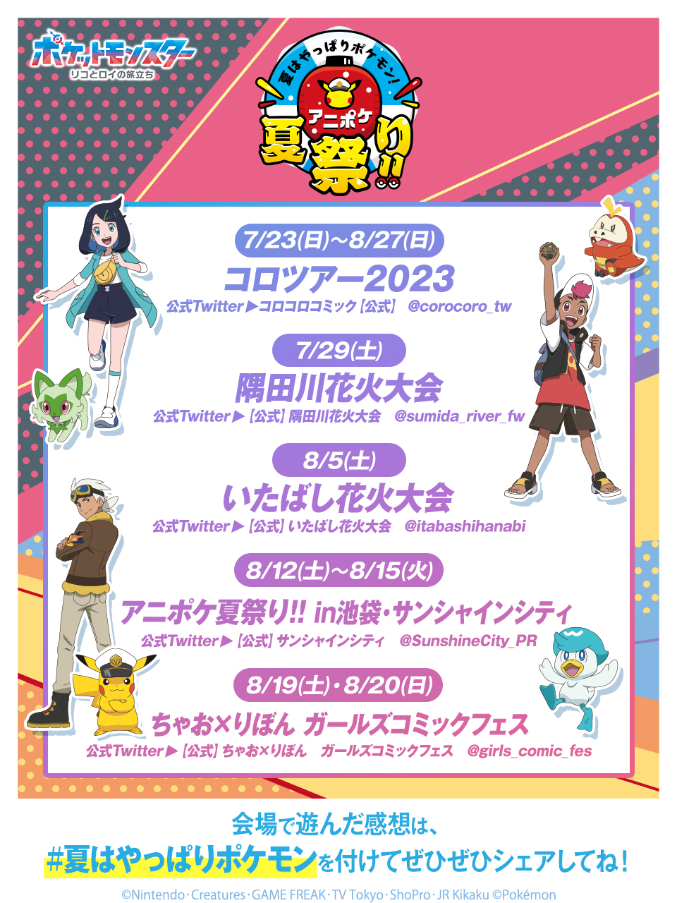 夏はやっぱりポケモン!アニポケ夏祭り!!
スケジュール