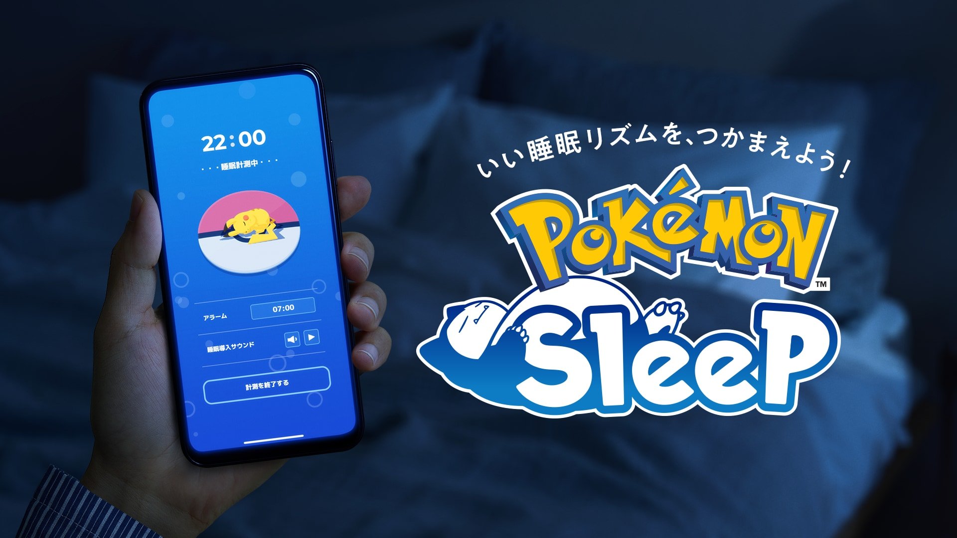 睡眠ゲームアプリ『ポケモンスリープ』7月下旬リリース！寝顔図鑑の完成&カビゴンの育成を楽しめる