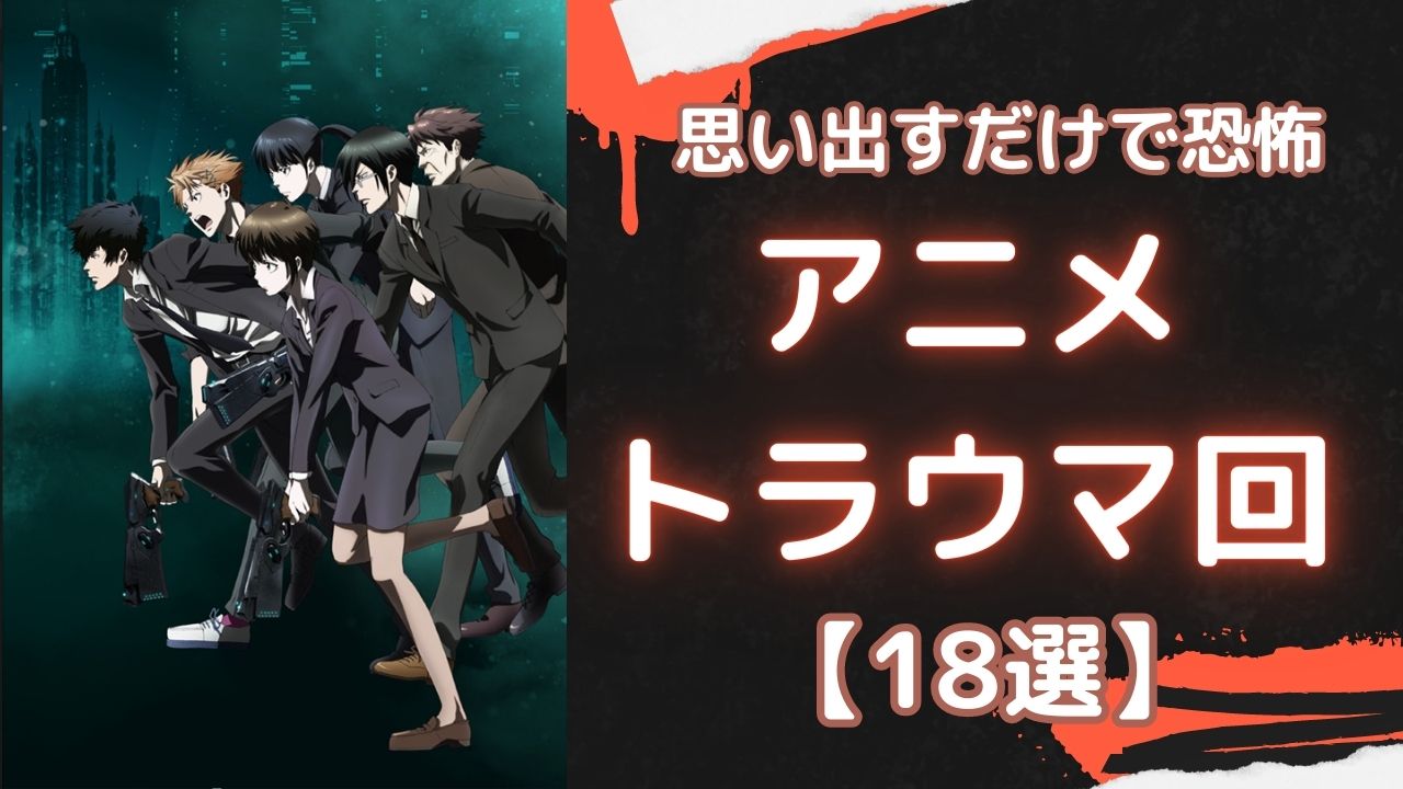 思い出すのも鬱！『ハガレン』『PSYCHO-PASS』などアニメのトラウマ回【18選】