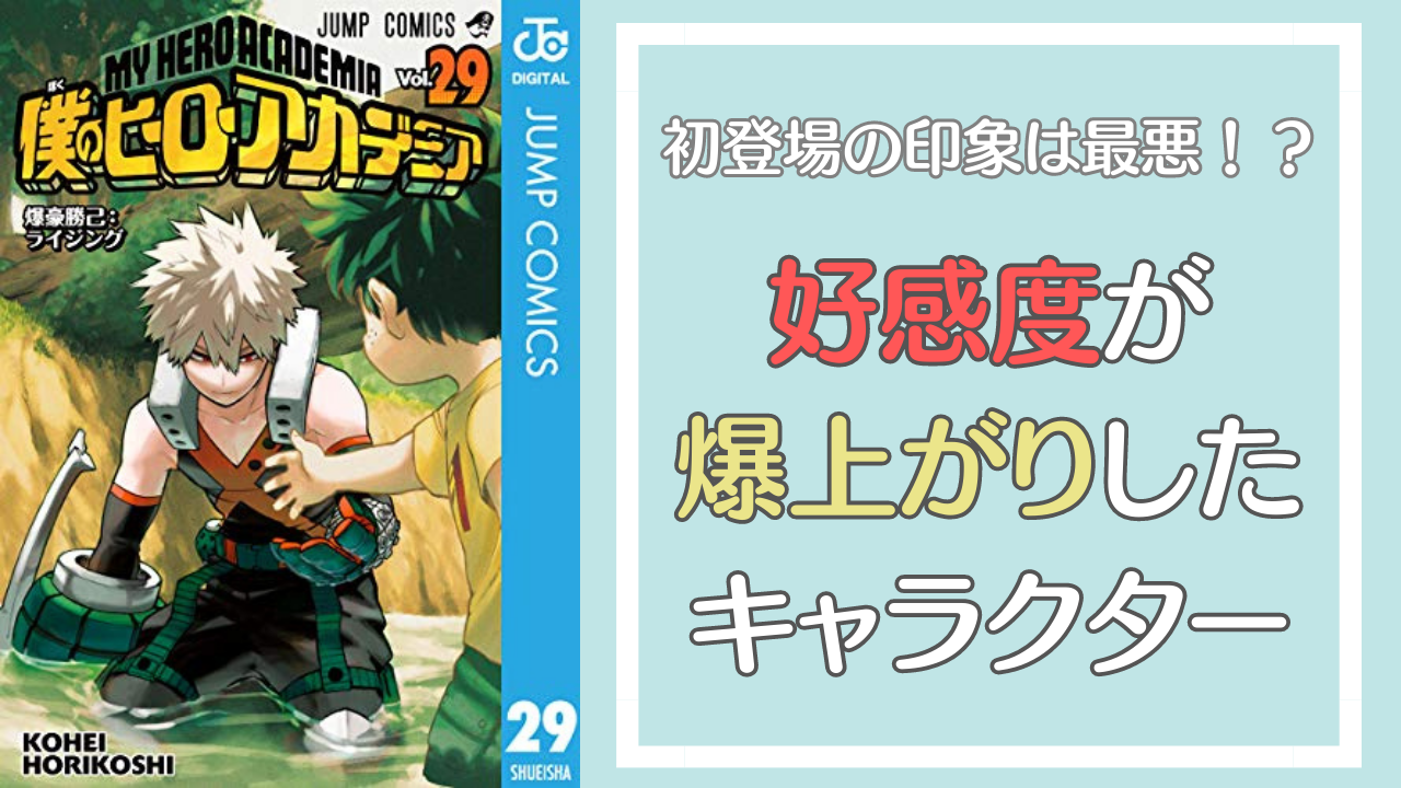 初登場の印象は最悪！？好感度が爆上がりしたキャラクター