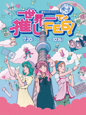 「東京スカイツリー® 世界一で推しFES！ 〜昭和・平成・令和の推し活、ぜーんぶ応援！〜」