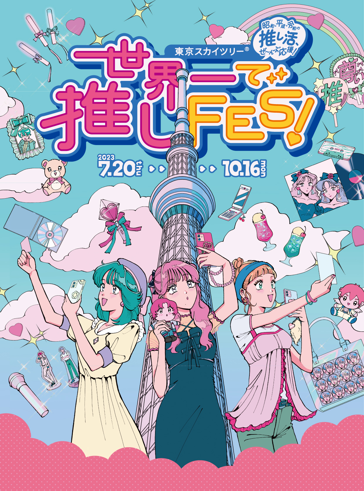 「東京スカイツリー®世界一で推しFES！」7月20日より開催！推しグッズと楽しめる推し活イベント