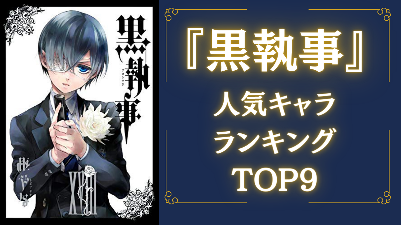 『黒執事』人気キャラランキングTOP9！第1位に輝いたのはシエル？セバスチャン？葬儀屋？