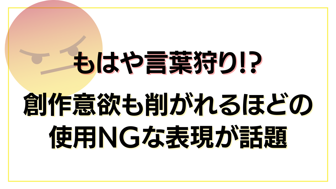 もはや言葉狩り！？“使用NGな表現”について氷川へきる先生の投稿が話題「創作する気力がなくなる。」