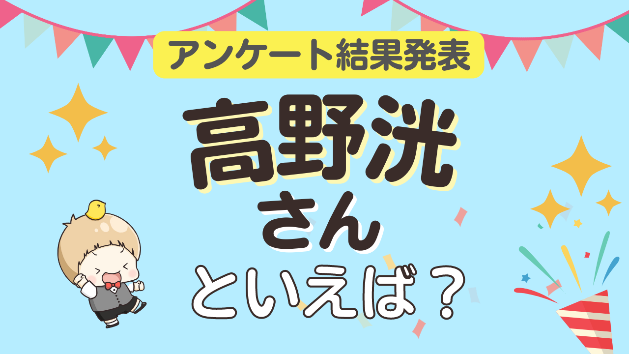 みんなが選ぶ「高野洸さんが演じるキャラといえば？」ランキングTOP10！【2023年版】