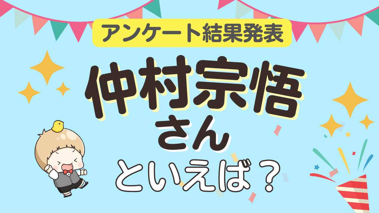 みんなが選ぶ「仲村宗悟さんが演じるキャラといえば？」ランキングTOP10！【2023年版】