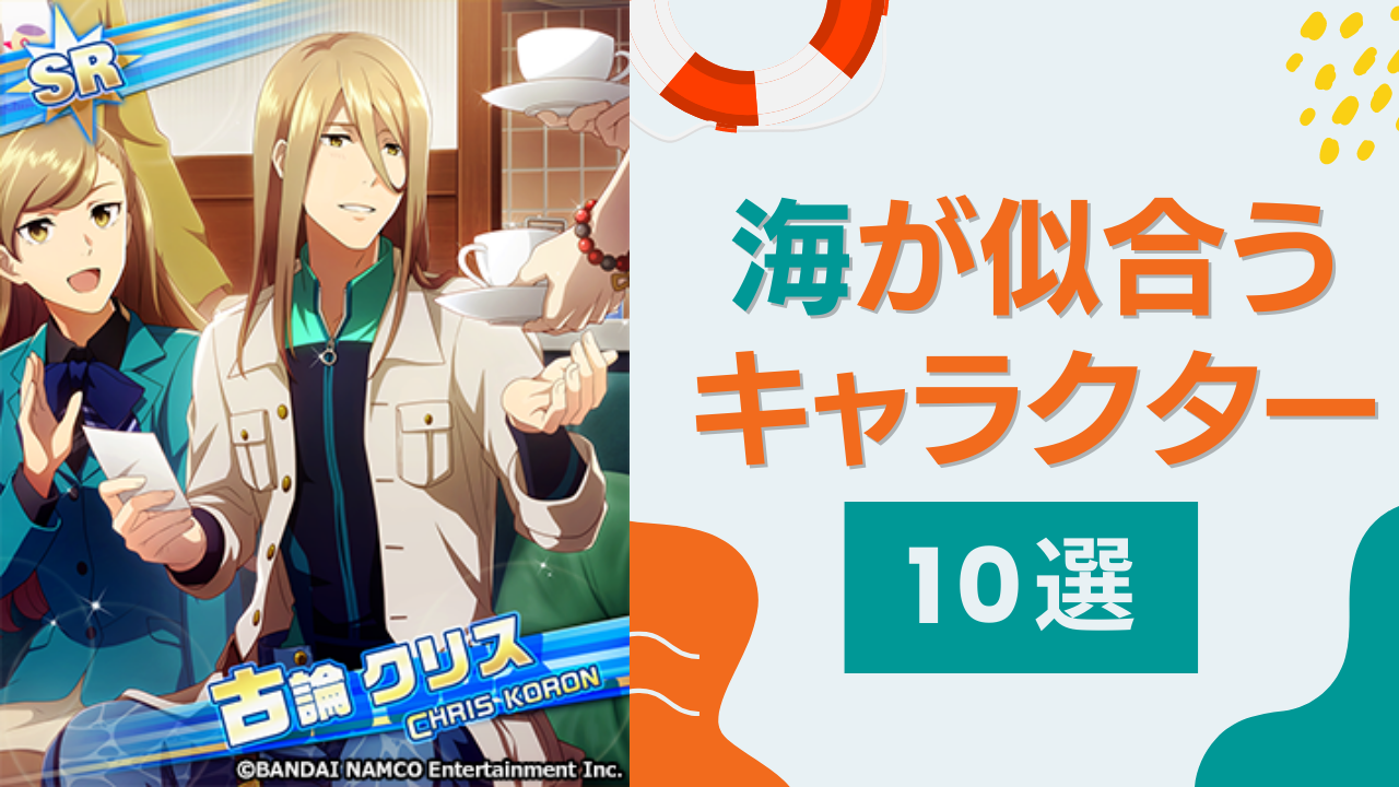 海が似合うキャラクターといえばこの人！『アイナナ』十龍之介など【10選】