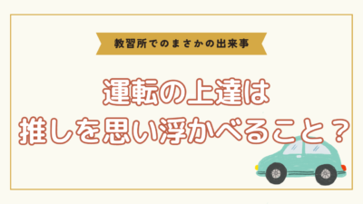 運転の上達は 推しを思い浮かべること？