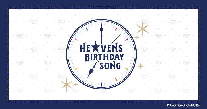 「HE★VENS BIRTHDAY SONG」