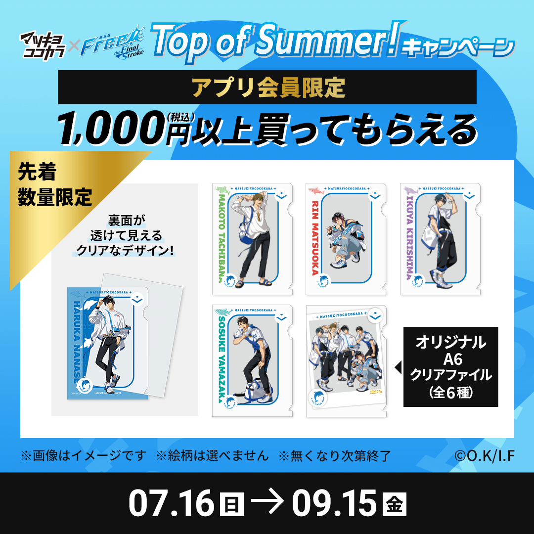 「Free!FS×マツキヨココカラ」A6クリアファイルが当たるキャンペーン