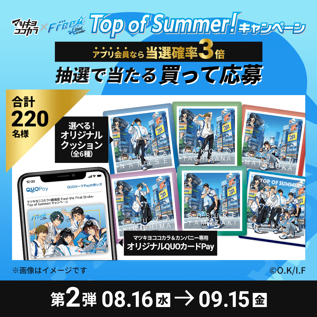 「Free!FS×マツキヨココカラ」オリジナルグッズが当たる抽選