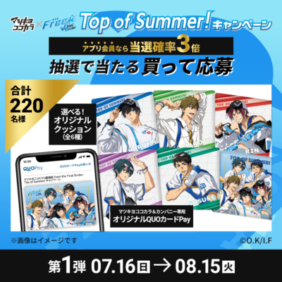 「Free!FS×マツキヨココカラ」オリジナルグッズが当たる抽選