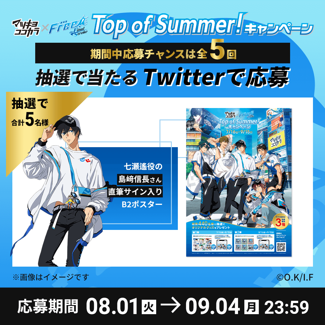 「Free!FS×マツキヨココカラ」七瀬遙役・島﨑信長さんの直筆サイン入りB2ポスターが当たるキャンペーン