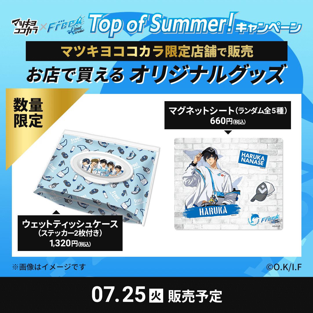 「Free!FS×マツキヨココカラ」オリジナルグッズが数量限定販売