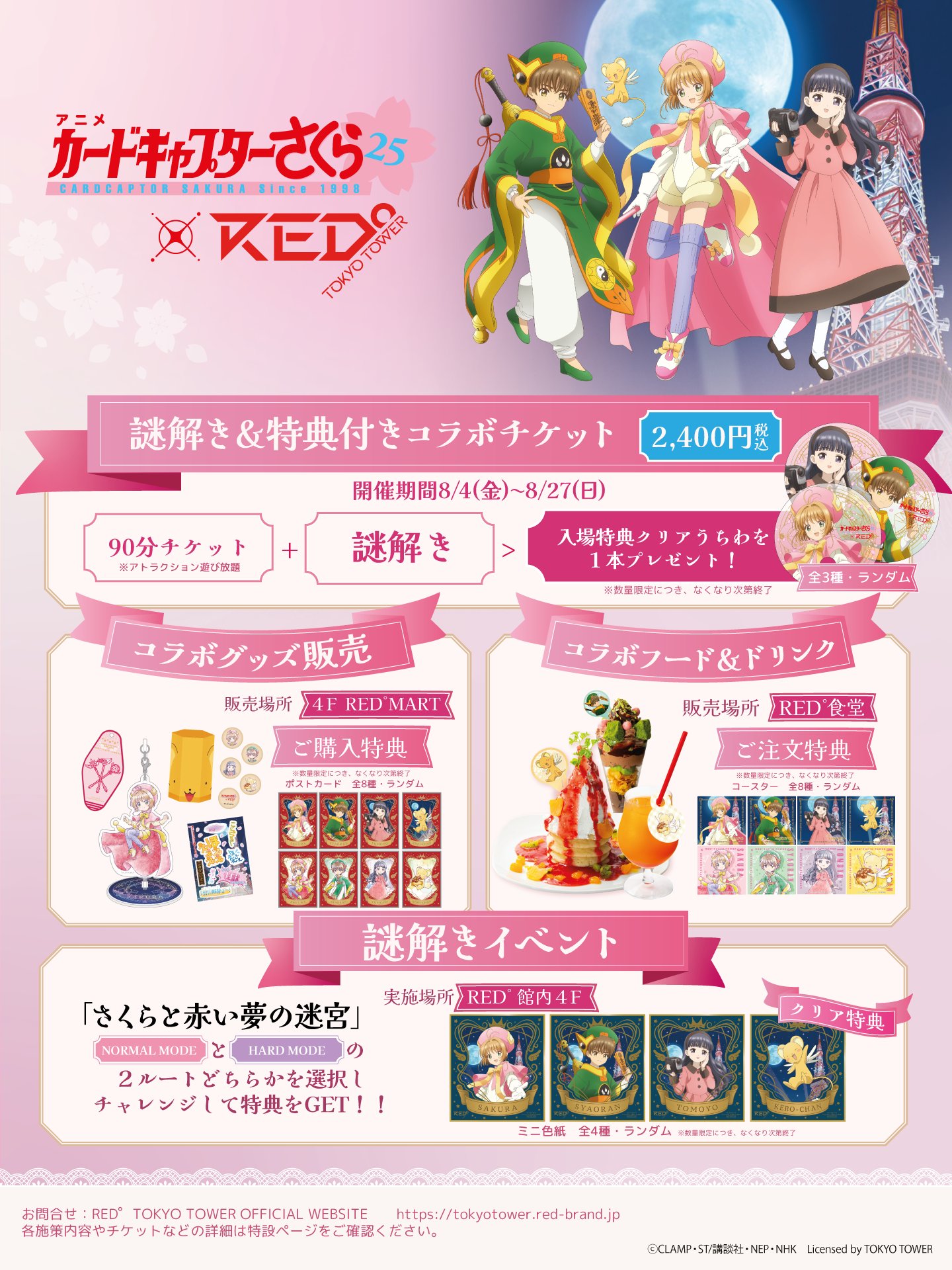 「CCさくら×RED° TOKYO TOWER」8月4日よりコラボ！謎解きイベントやコラボメニューが展開