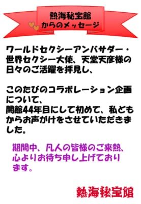 「カリスマ×熱海秘宝館」コラボ内容