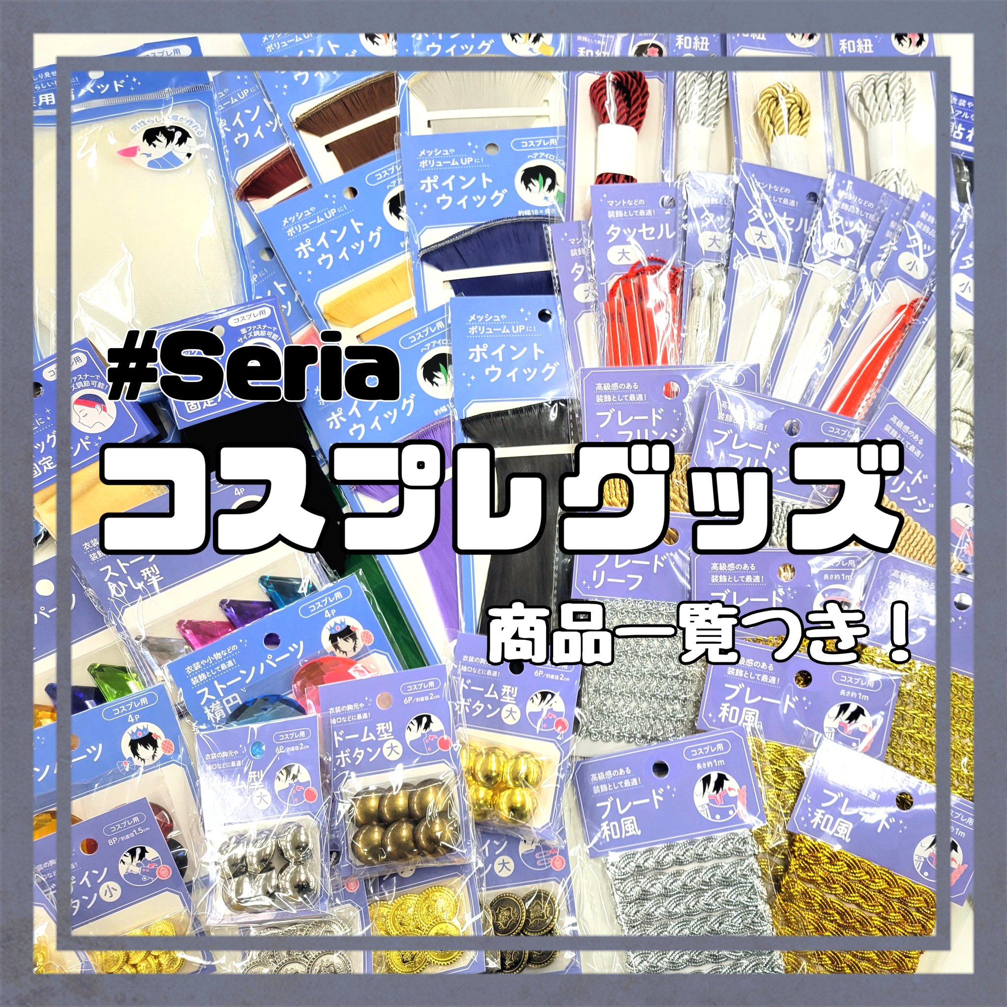 コスプレイヤーに朗報！「セリア」で貼れる布などのコスプレ用品発売に「最強すぎる」