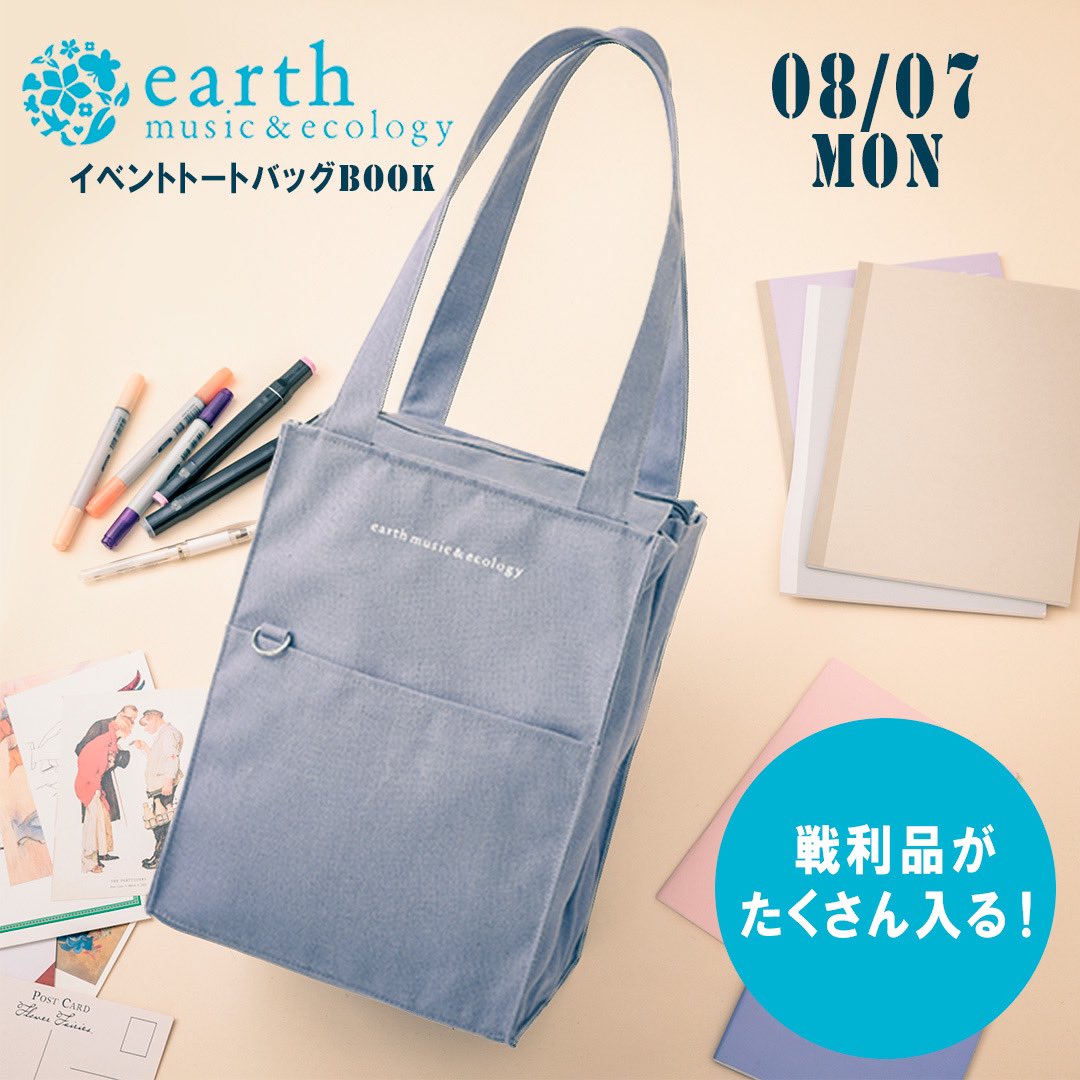 「earth music&ecology」コミケにピッタリな「イベントトートバッグBOOK」に「絶対使えるやつやん」