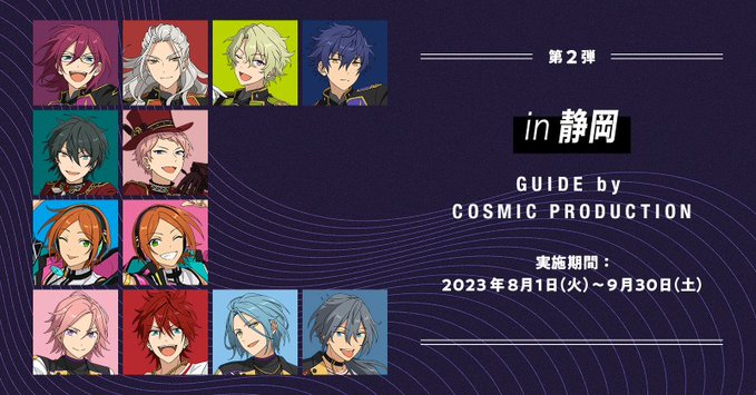 「あんスタ×JR東海」8月1日〜第2弾はコズプロが静岡の旅を企画で「楽しそうすぎる」