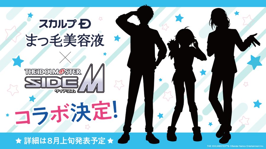 「SideM×スカルプDまつ毛美容液」コラボ決定！シルエット公開に「これはBeit」