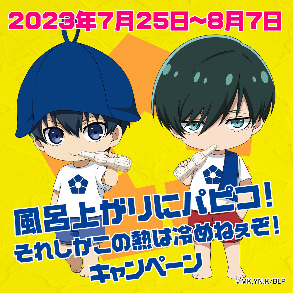 「ブルーロック×パピコ」コラボキャンペーンが7月25日より開催！オリジナルグッズが抽選で当たる