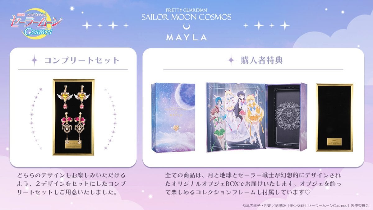 劇場版『美少女戦士セーラームーンCosmos』×「MAYLA」特典